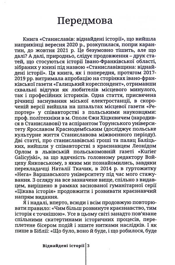 Stanislaviv region. Found stories / Станиславівщина. Віднайдені історії Петр Гаврилишин, Роман Черненький 9786177411832-3