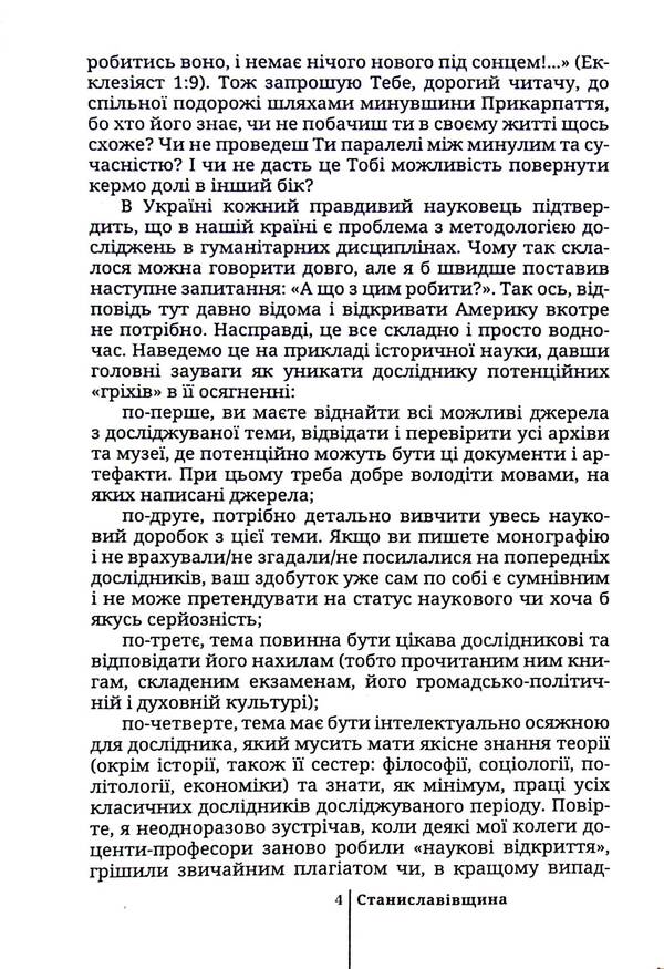 Stanislaviv region. Found stories / Станиславівщина. Віднайдені історії Петр Гаврилишин, Роман Черненький 9786177411832-4