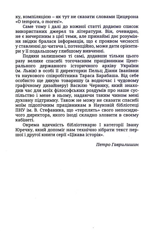 Stanislaviv region. Found stories / Станиславівщина. Віднайдені історії Петр Гаврилишин, Роман Черненький 9786177411832-5