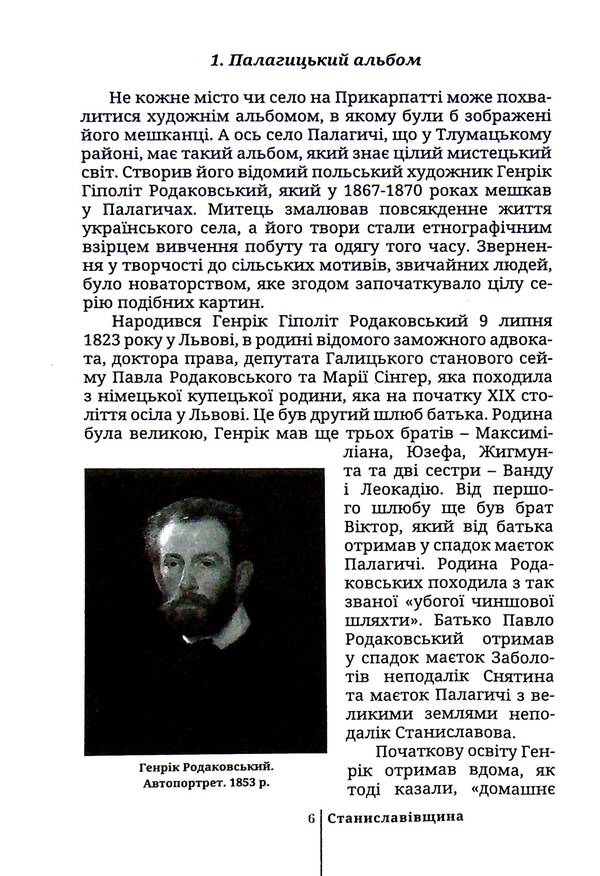 Stanislaviv region. Found stories / Станиславівщина. Віднайдені історії Петр Гаврилишин, Роман Черненький 9786177411832-6