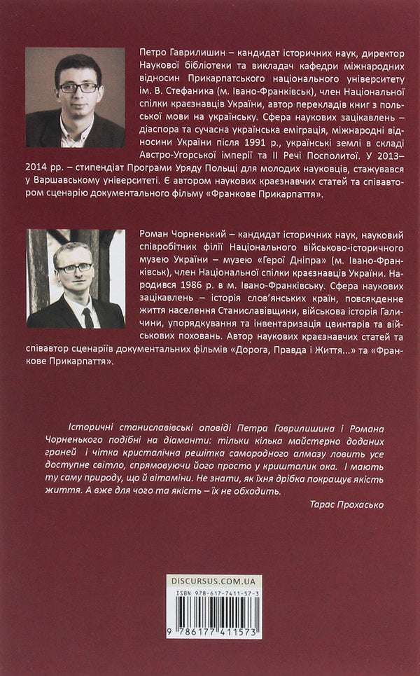 Stanislavov Found stories / Станиславів. Віднайдені історії Петр Гаврилишин 978-617-7411-57-3-2