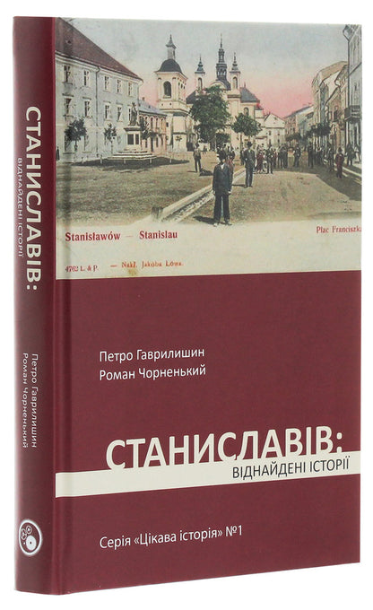 Stanislavov Found stories / Станиславів. Віднайдені історії Петр Гаврилишин 978-617-7411-57-3-3