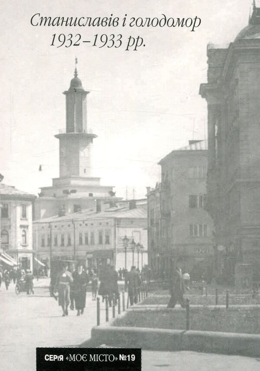 Stanislavov and the Holodomor of 1932-1933. / Станиславів і голодомор 1932-1933 рр. Иван Монолатий 978-966-668-211-9; 978-966-668-149-5-1
