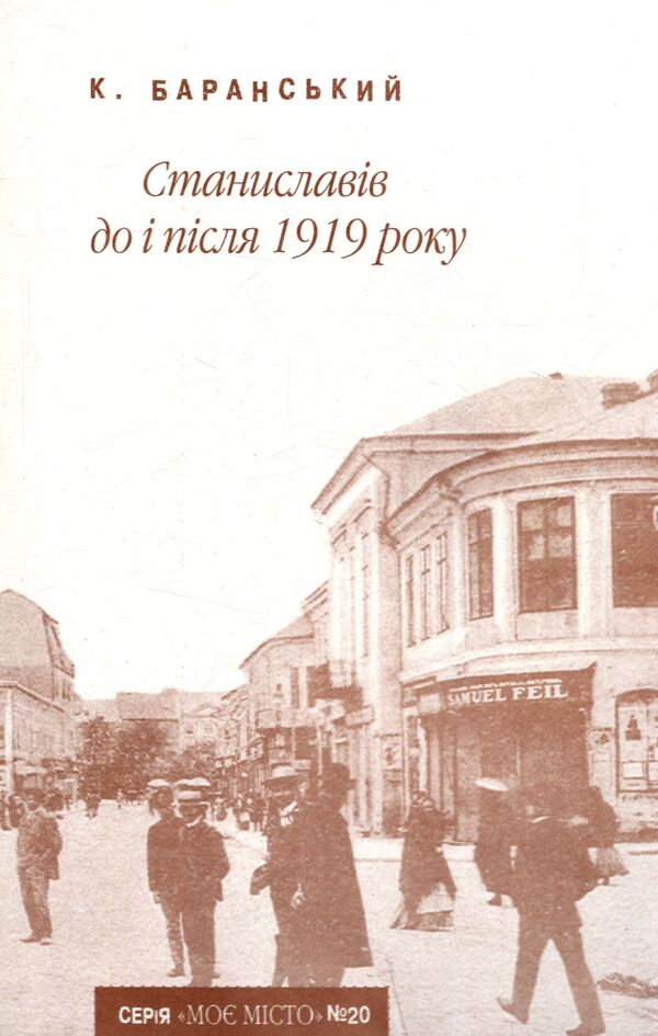 Stanislavov before and after 1919 / Станиславів до і після 1919 року Константин Баранский 978-966-668-216-4-1