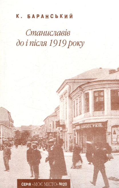 Stanislavov before and after 1919 / Станиславів до і після 1919 року Константин Баранский 978-966-668-216-4-1