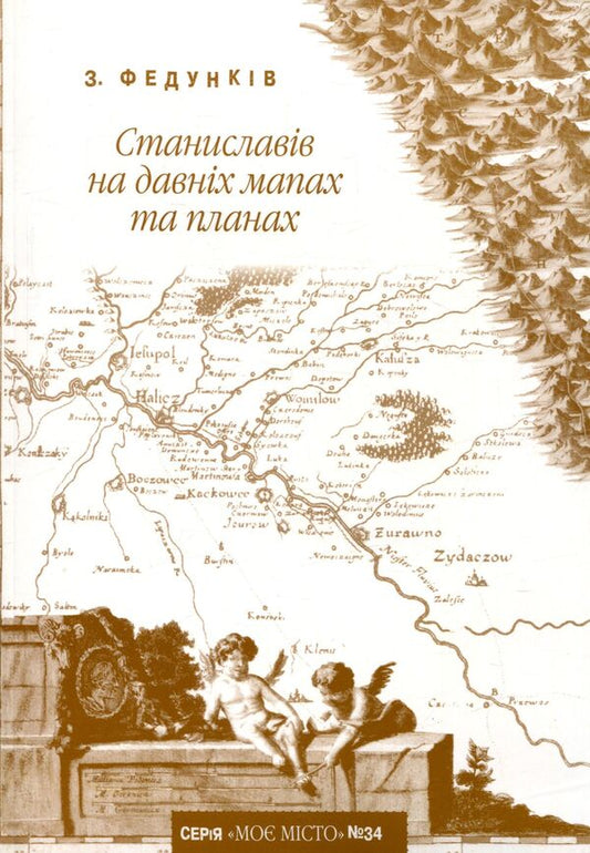 Stanislavov on ancient maps and plans (+ maps) / Станиславів на давніх мапах та планах (+ мапи) Зеновий Федункив 978-966-668-319-2; 978-966-668-149-5-1