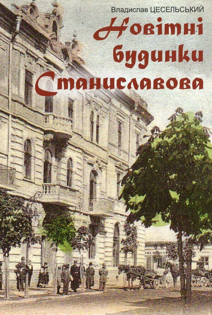 Stanislavov's newest houses / Новітні будинки Станиславова Владислав Цесельский 978-966-668-458-8-1