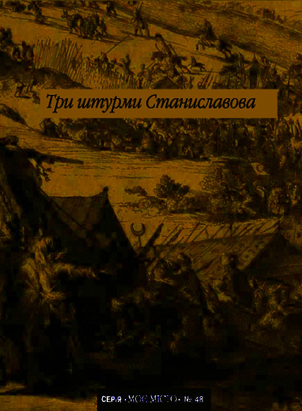 Stanislavov's three assaults / Три штурми Станиславова  978-966-668-553-0-1