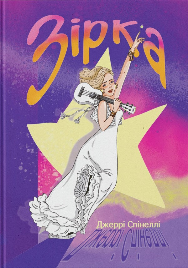 Star - Зрка Jerry Spinella - Джер Спнелл 9786177913534-1