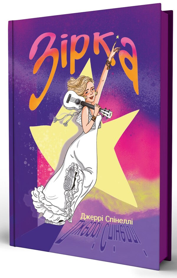 Star - Зрка Jerry Spinella - Джер Спнелл 9786177913534-2