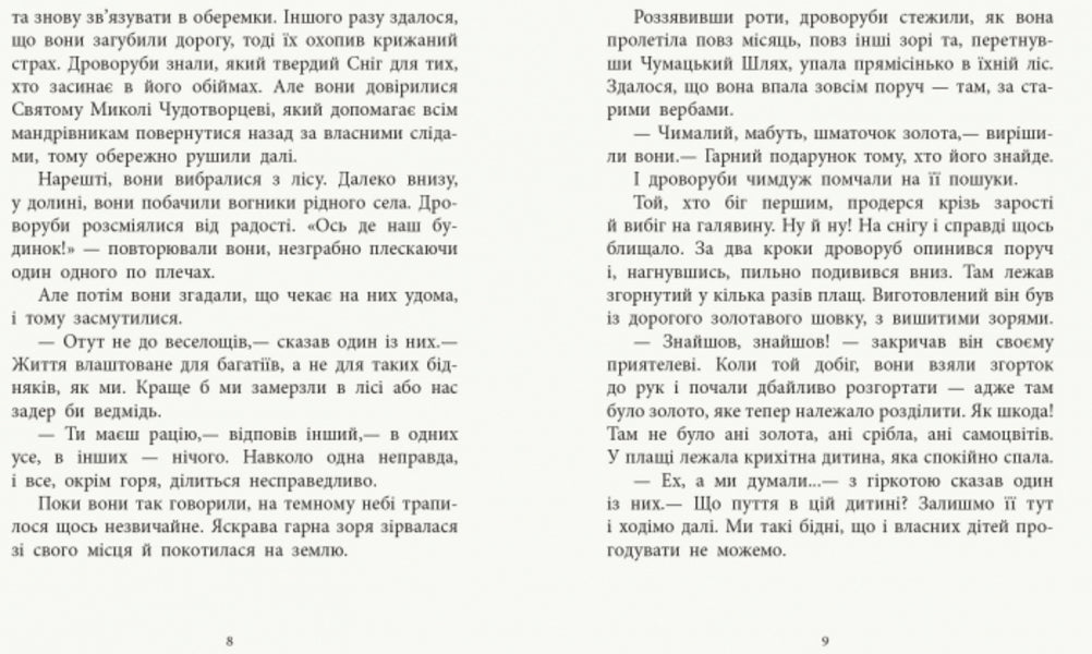 Star Boy - Зоряний хлопчик Oscar Wilde - Оскар Уайльд 9786170960832-3