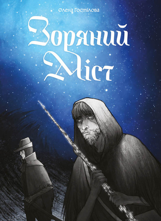 Star Bridge / Зоряний Міст Elena Guestylov / Олена Гостилова 9786177782659-1