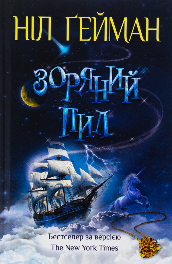 Star Dust / Зоряний пил Nile Gaiman / Ніл Гейман 9789669489012-1