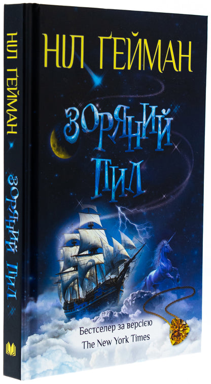 Star Dust / Зоряний пил Nile Gaiman / Ніл Гейман 9789669489012-3