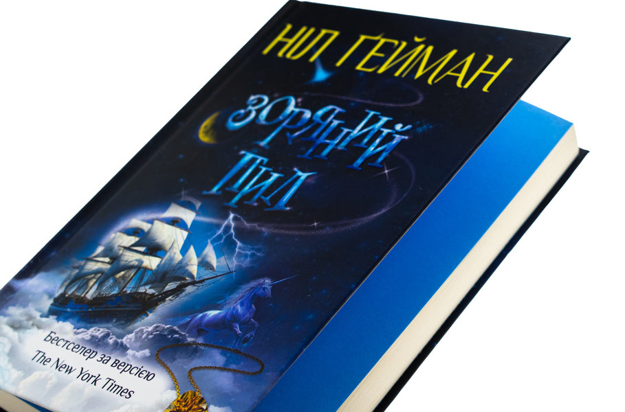 Star Dust / Зоряний пил Nile Gaiman / Ніл Гейман 9789669489012-4
