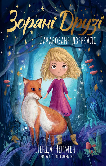 Star Friends. Book 1. The Enchanted Mirror / Зоряні Друзі. Книга 1. Зачароване дзеркало Линда Чепмен 978-617-8512-75-0-1
