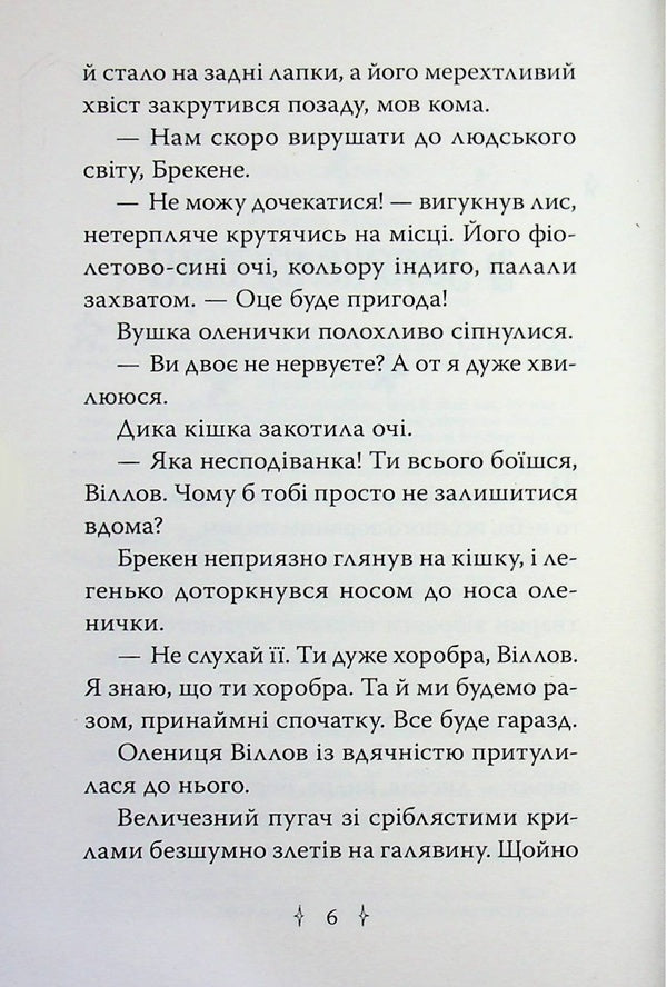 Star Friends. Book 1. The Enchanted Mirror / Зоряні Друзі. Книга 1. Зачароване дзеркало Линда Чепмен 978-617-8512-75-0-4