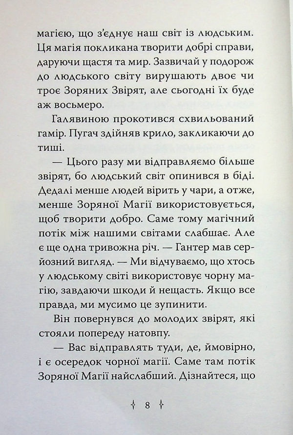 Star Friends. Book 1. The Enchanted Mirror / Зоряні Друзі. Книга 1. Зачароване дзеркало Линда Чепмен 978-617-8512-75-0-6