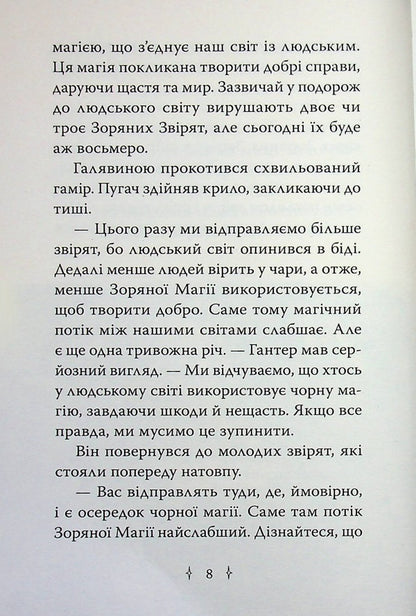 Star Friends. Book 1. The Enchanted Mirror / Зоряні Друзі. Книга 1. Зачароване дзеркало Линда Чепмен 978-617-8512-75-0-6