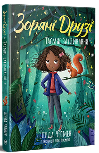 Star Friends. Book 3. The Secret Spell / Зоряні Друзі. Книга 3. Таємне заклинання Linda Chapman / Лінда Чапман 9786178512774-1