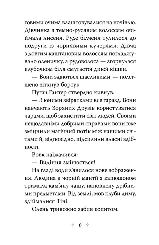 Star Friends. Book 3. The Secret Spell / Зоряні Друзі. Книга 3. Таємне заклинання Linda Chapman / Лінда Чапман 9786178512774-2