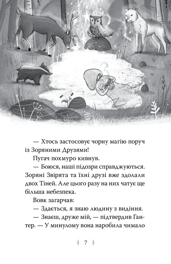 Star Friends. Book 3. The Secret Spell / Зоряні Друзі. Книга 3. Таємне заклинання Linda Chapman / Лінда Чапман 9786178512774-3