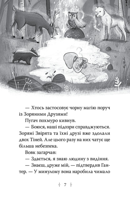 Star Friends. Book 3. The Secret Spell / Зоряні Друзі. Книга 3. Таємне заклинання Linda Chapman / Лінда Чапман 9786178512774-3