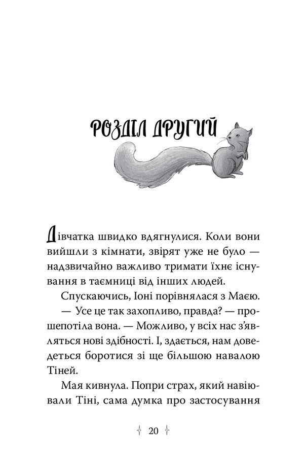 Star Friends. Book 3. The Secret Spell / Зоряні Друзі. Книга 3. Таємне заклинання Linda Chapman / Лінда Чапман 9786178512774-4