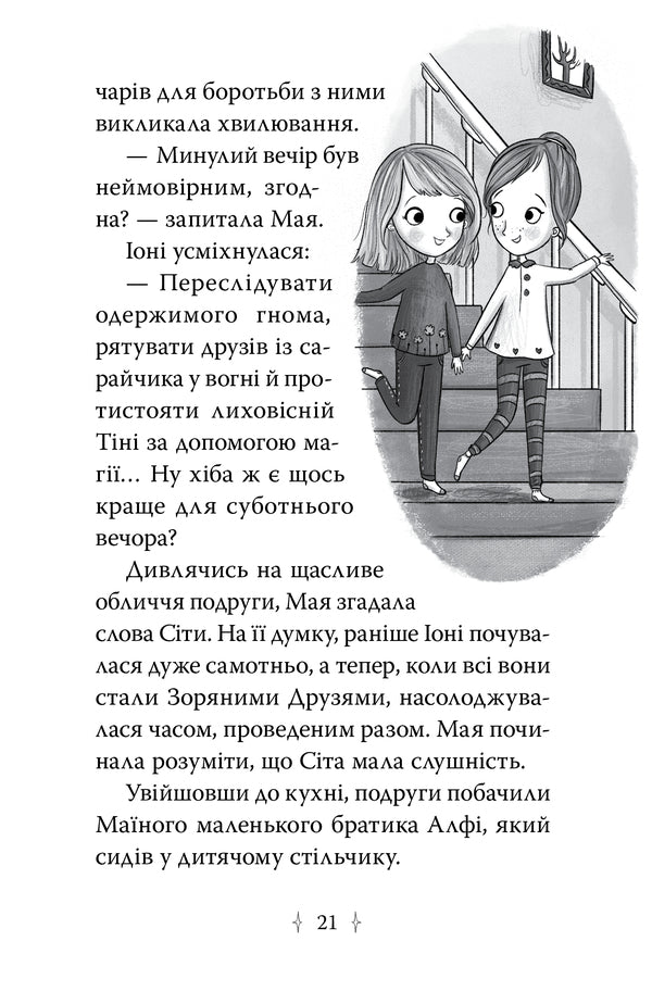 Star Friends. Book 3. The Secret Spell / Зоряні Друзі. Книга 3. Таємне заклинання Linda Chapman / Лінда Чапман 9786178512774-5