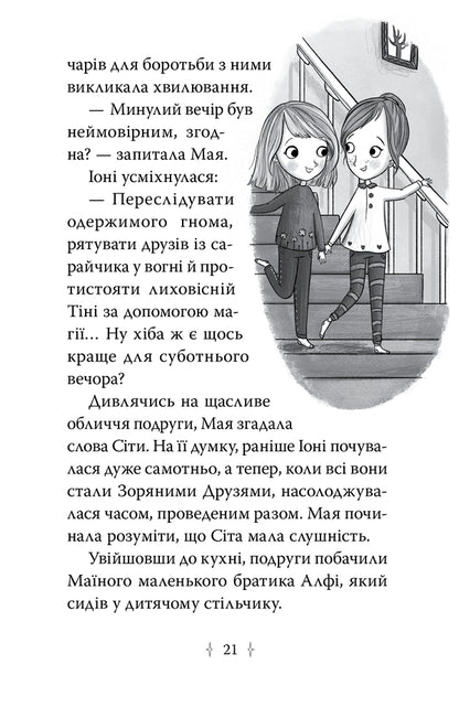 Star Friends. Book 3. The Secret Spell / Зоряні Друзі. Книга 3. Таємне заклинання Linda Chapman / Лінда Чапман 9786178512774-5