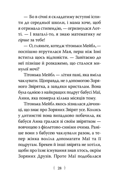 Star Friends. Book 3. The Secret Spell / Зоряні Друзі. Книга 3. Таємне заклинання Linda Chapman / Лінда Чапман 9786178512774-6