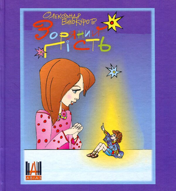 Star Guest / Зоряний гість Alexander Vynokurov / Олександр Вінокуров 9789668936982-1