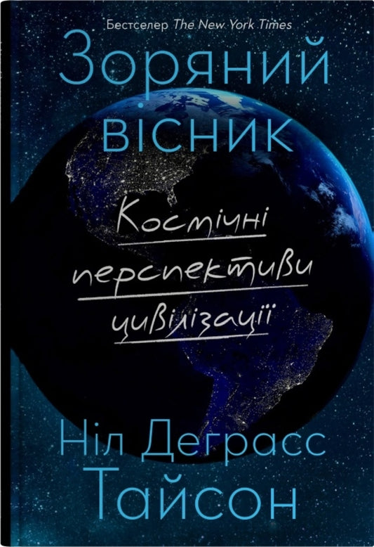 Star Herald. Space Prospects Of Civilization / Зоряний вісник. Космічні перспективи цивілізації Neil Degrasse Tyson / Ніл Деграсс Тайсон 9786178144630-1