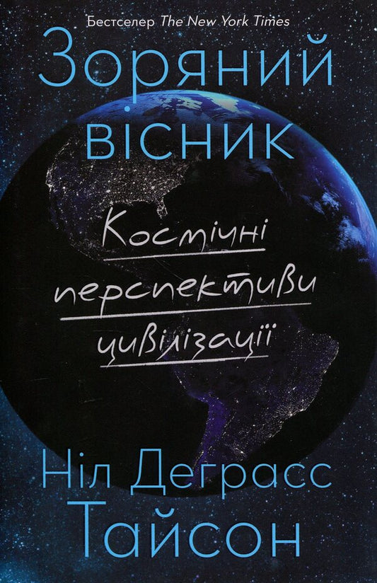 Star Herald. Space prospects of civilization / Зоряний вісник. Космічні перспективи цивілізації Нил Деграсс Тайсон 978-617-8144-63-0-1