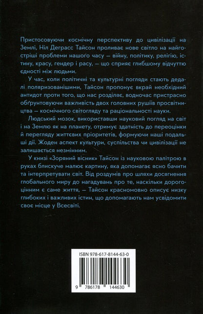 Star Herald. Space prospects of civilization / Зоряний вісник. Космічні перспективи цивілізації Нил Деграсс Тайсон 978-617-8144-63-0-2