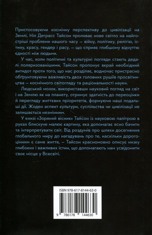 Star Herald. Space prospects of civilization / Зоряний вісник. Космічні перспективи цивілізації Нил Деграсс Тайсон 978-617-8144-63-0-2
