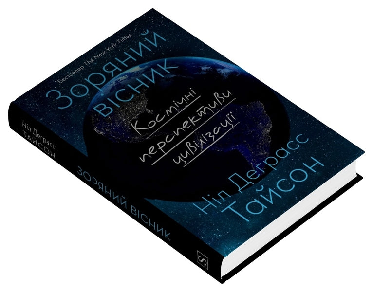 Star Herald. Space prospects of civilization / Зоряний вісник. Космічні перспективи цивілізації Нил Деграсс Тайсон 978-617-8144-63-0-3