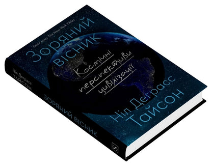 Star Herald. Space prospects of civilization / Зоряний вісник. Космічні перспективи цивілізації Нил Деграсс Тайсон 978-617-8144-63-0-3