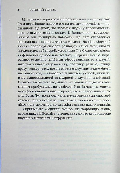 Star Herald. Space prospects of civilization / Зоряний вісник. Космічні перспективи цивілізації Нил Деграсс Тайсон 978-617-8144-63-0-6