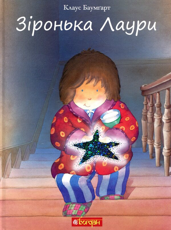 Star Laura / Зіронька Лаури Клаус Баумгарт 978-966-10-5567-3-1