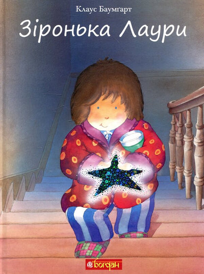Star Laura / Зіронька Лаури Клаус Баумгарт 978-966-10-5567-3-1