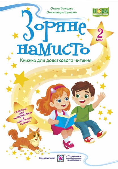 Star Necklace 2Nd Class A Book For Additional Reading - Зоряне намисто 2 клас Книжка для додаткового читання Elena Biletskaya, Alexandra Shumskaya - Олена Блецька, Олександра Шумська 9789660745841-1