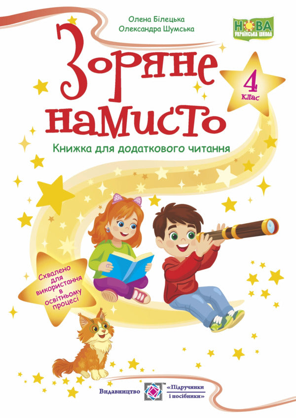 Star Necklace 4Th Grade A Book For Additional Reading - Зоряне намисто 4 клас Книжка для додаткового читання Elena Biletskaya, Alexandra Shumskaya - Олена Блецька, Олександра Шумська 9789660745865-1