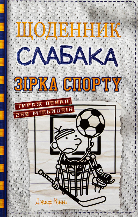 Star Of Sports. Book 16 / Зірка спорту. Книга 16 Jeff Kinna / Джефф Кінні 9789669488732-1