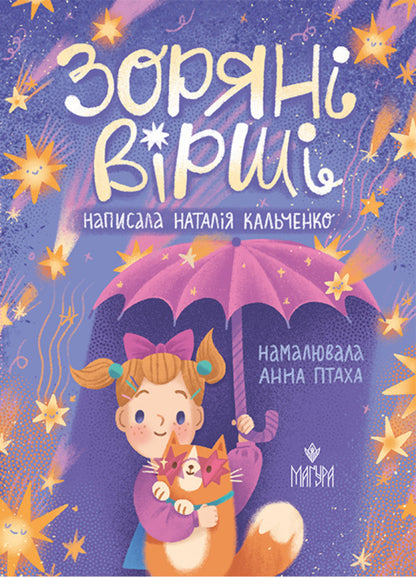 Star Poems / Зоряні вірші Natalia Kalchenko / Наталія Кальченко 9786178177607-1