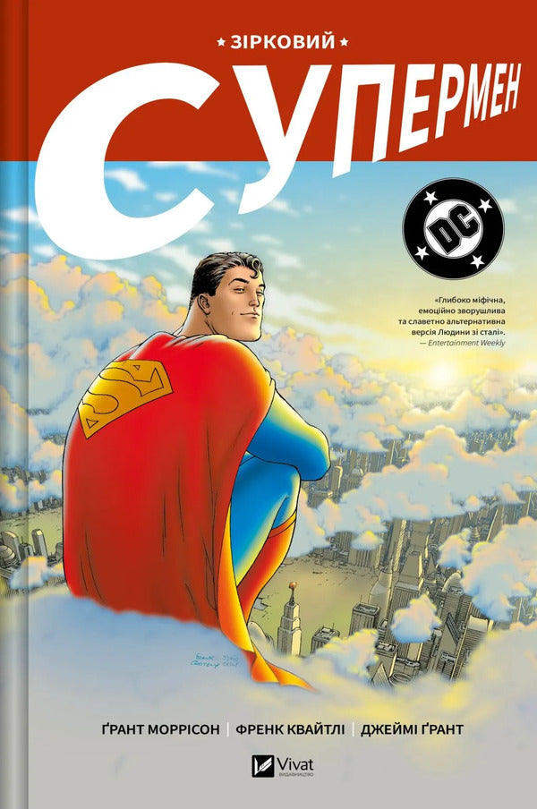 Star Superman / Зірковий Супермен Grant Morrison / Грант Моррісон 9786171709003-1