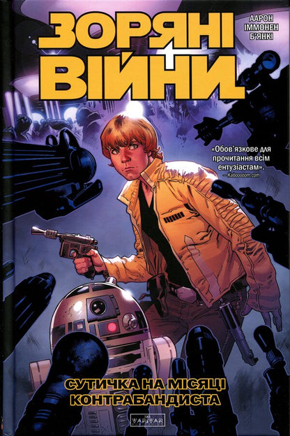 Star Wars. A skirmish on the smuggler's moon / Зоряні Війни. Сутичка на місяці контрабандиста Джейсон Аарон 978-617-8774-65-3-1