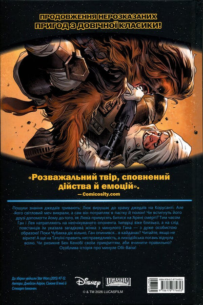 Star Wars. A skirmish on the smuggler's moon / Зоряні Війни. Сутичка на місяці контрабандиста Джейсон Аарон 978-617-8774-65-3-2