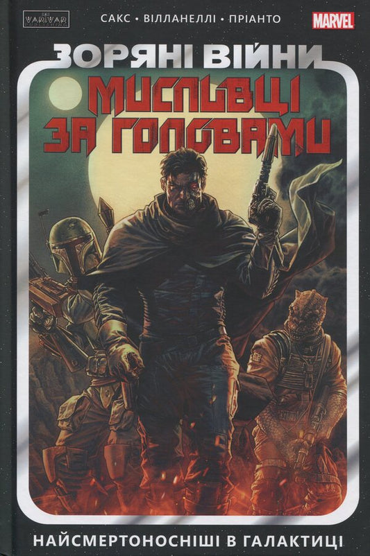 Star Wars. Bounty Hunters. Volume 1. Deadliest In The Galaxy / Зоряні Війни. Мисливці за головами. Том 1. Найсмертоносніші в галактиці Ethan Sachs / Ітан Сакс 9786170996909-1