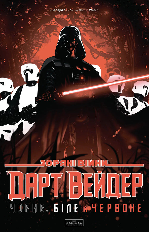 Star Wars. Darth Vader. Black, White And Red / Зоряні Війни. Дарт Вейдер. Чорне, біле й червоне Jason Aaron, Victoria Ying / Джейсон Аарон, Вікторія Ін 9786170999368-1